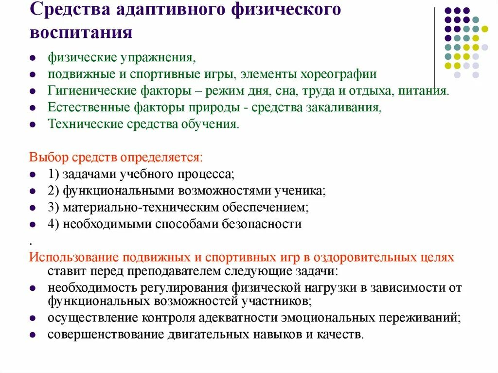 Средства адаптивного физического воспитания. Методы адаптивного физического воспитания. Средства и методы адаптивной физической культуры. Физическое воспитание методы воспитания. Основной метод физического воспитания