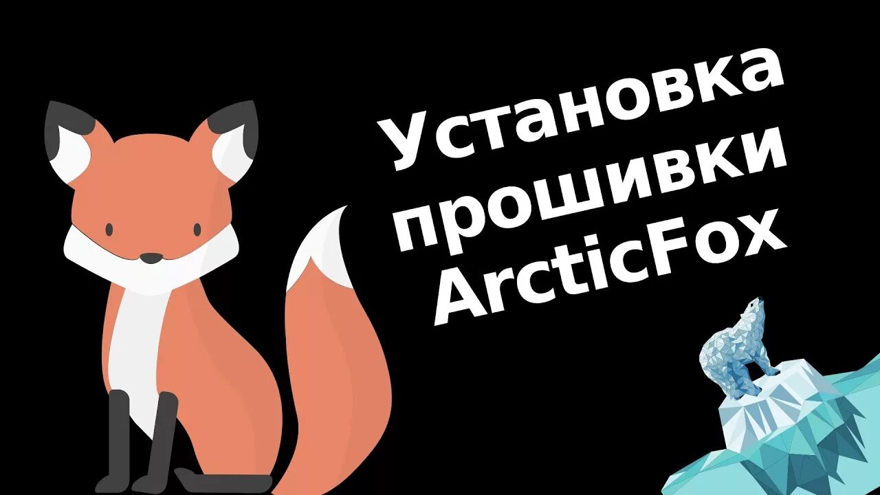 Прошивки fox. Arctic Fox Прошивка. Прошивка с лисой. Rx200 с прошивкой ARCTICFOX. Арктик Фокс главное меню.