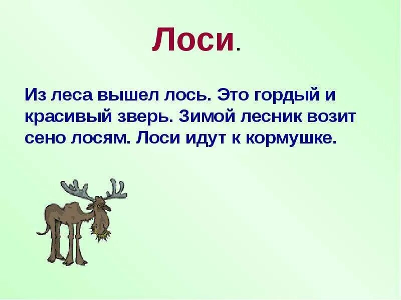 Лоси 1 10. Диктант Лось. Диктант лосенок. Диктант Лось 1 класс. Предложение про лося.