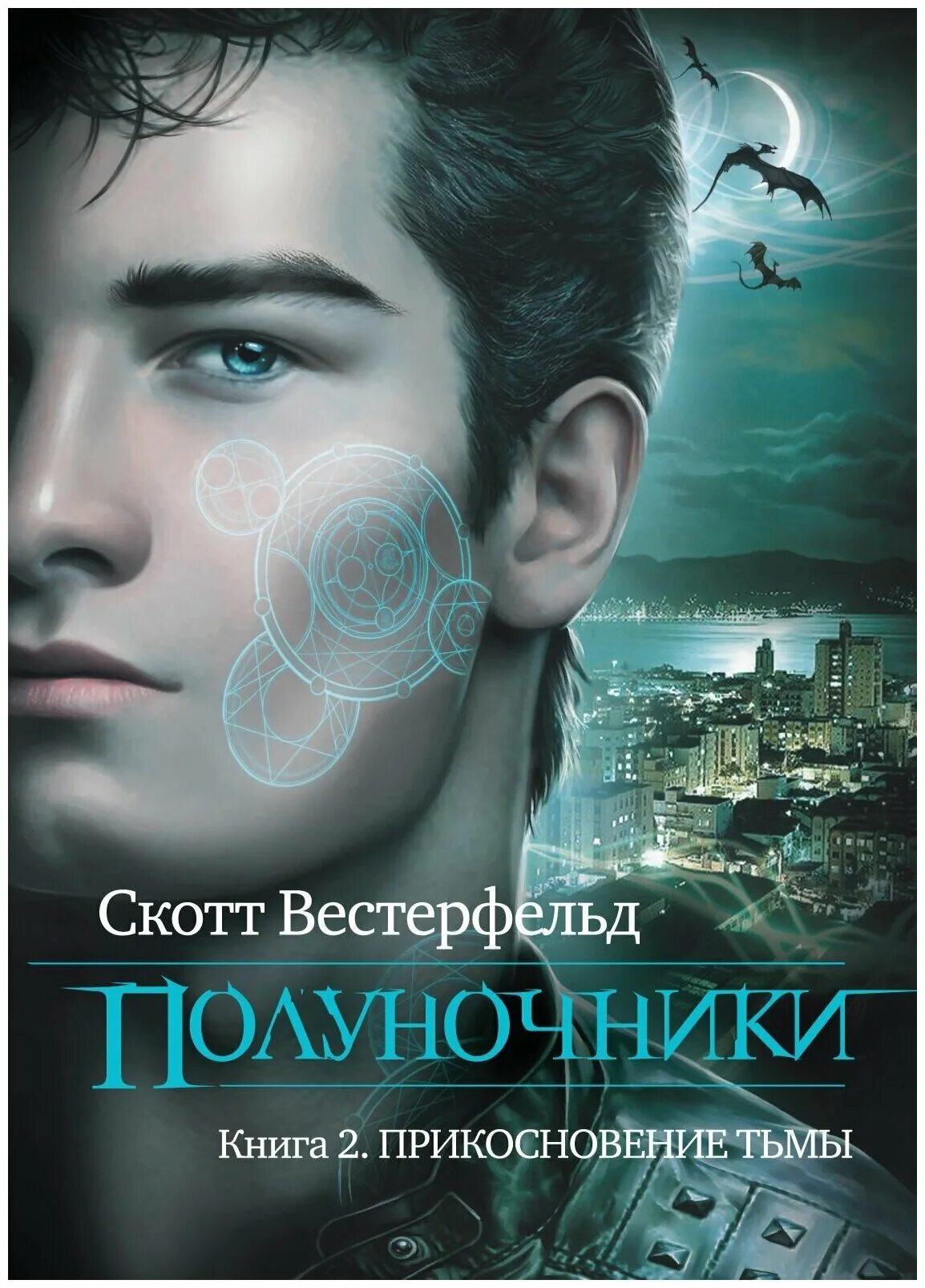 Читать прикосновение тьмы. Полуночники скотт вестерфельд. полуночники книга скотт вестерфельд. скотт вестерфельд полуночники. книга 2. прикосновение тьмы. полуночники прикосновение тьмы.