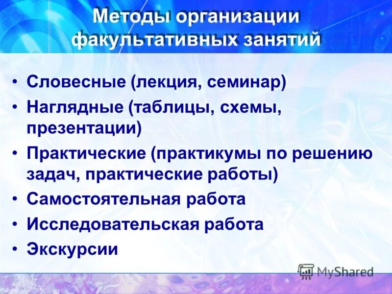 Методика организации курса. Методика проведения занятий. Методы организации занятий. Методы проведения факультативных занятий. Методики проведения учебных занят.