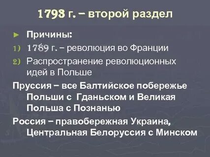Разделы польши 8 класс