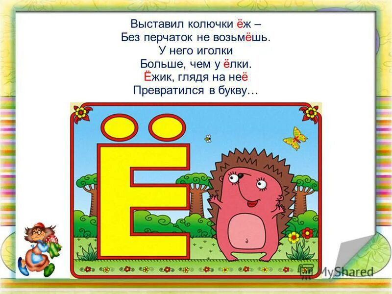 Произведения на букву е. Проект буква е. Предметы на букву е. Буква ё презентация. Буква е презентация 1 класс.