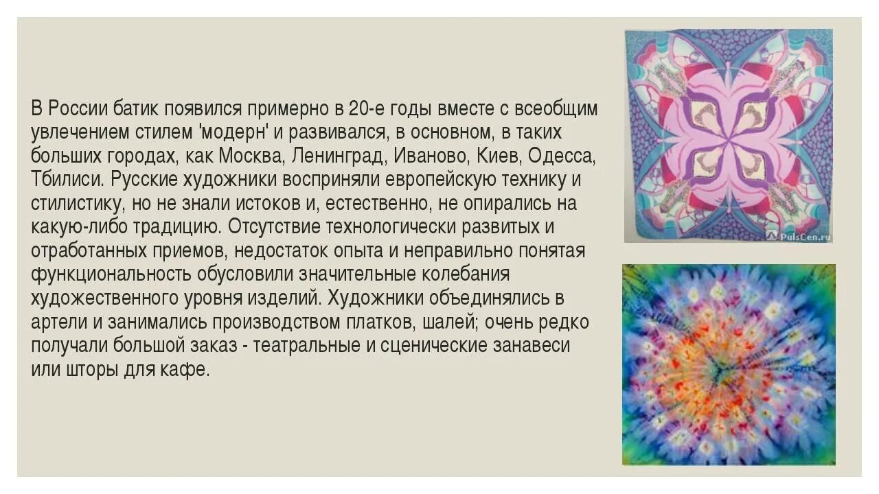 История возникновения батика. История батика в россии. История возникновения техники батик. История возникновения техники батик. История возникновения техники батик.