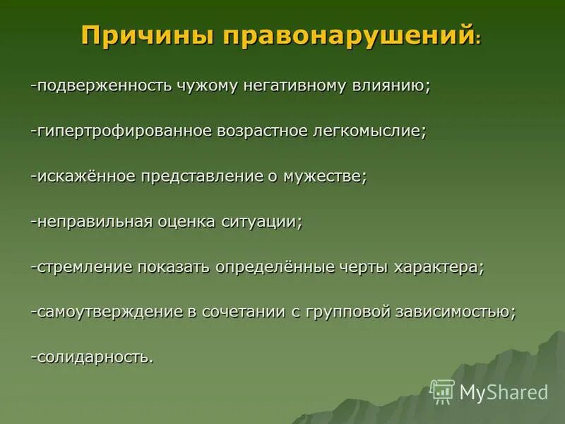 Укажите причины правонарушений