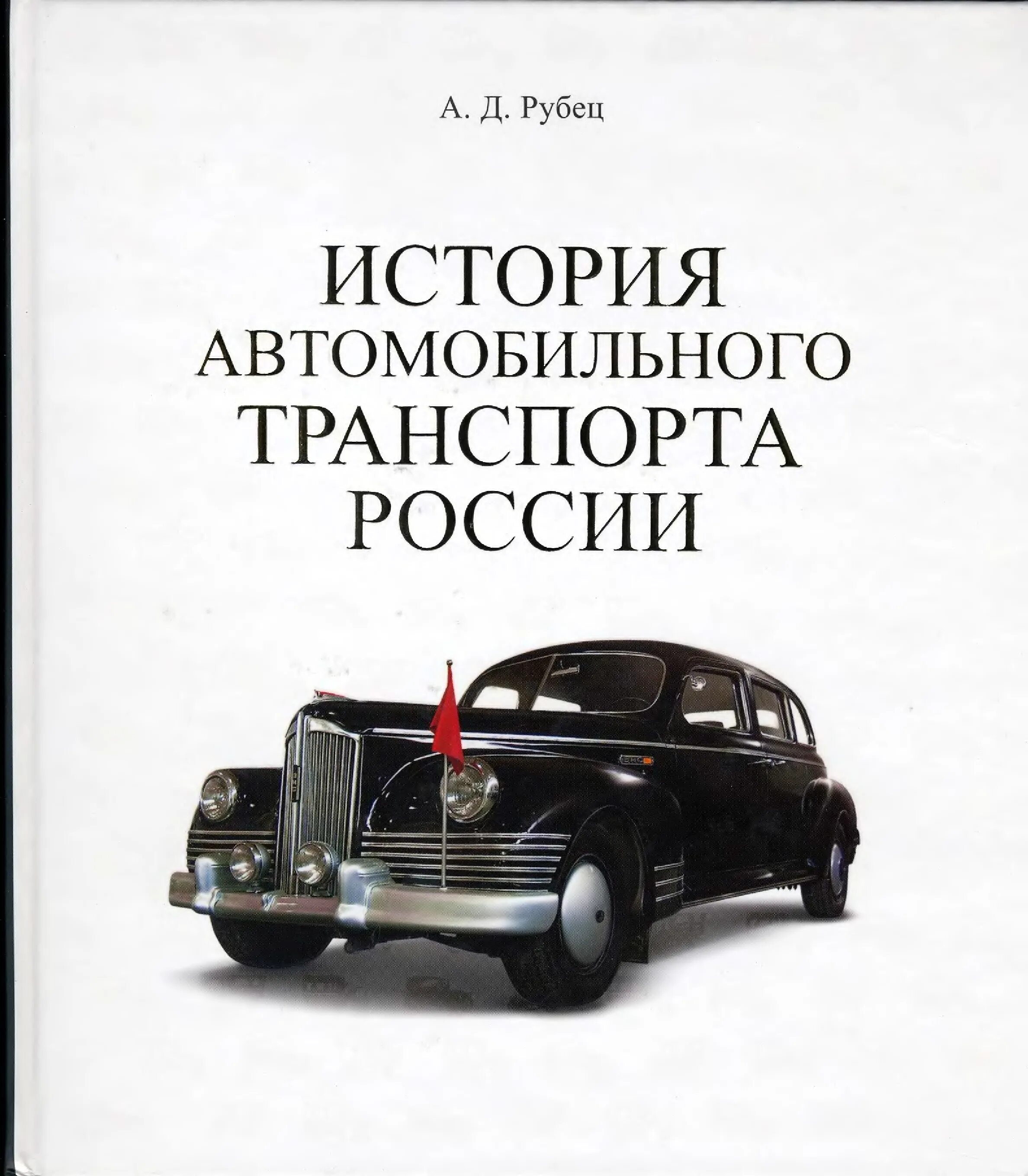 История автомобильного транспорта. История автомобильного транспорта в России. История развития автомобильного транспорта. Книги по истории автомобилей. История транспорта книги