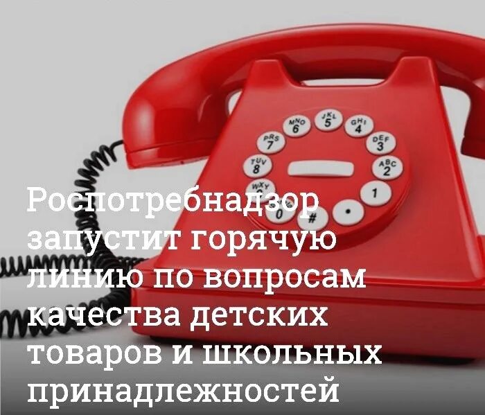 Качество товара роспотребнадзор. Роспотребнадзор горячая линия. горячие линии роспотребнадзора. горячая линия роспотребнадзора саратов. горячая линия.