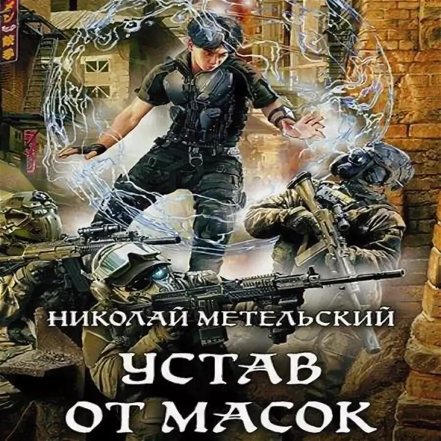 Метельский н. "устав от масок". Чужая маска аудиокнига