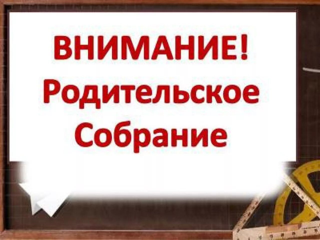 Первое общешкольное родительское собрание в школе. Внимание родительское собрание. внимание собрание для родителей. родительское собрание картинки. родители на родительском собрании.