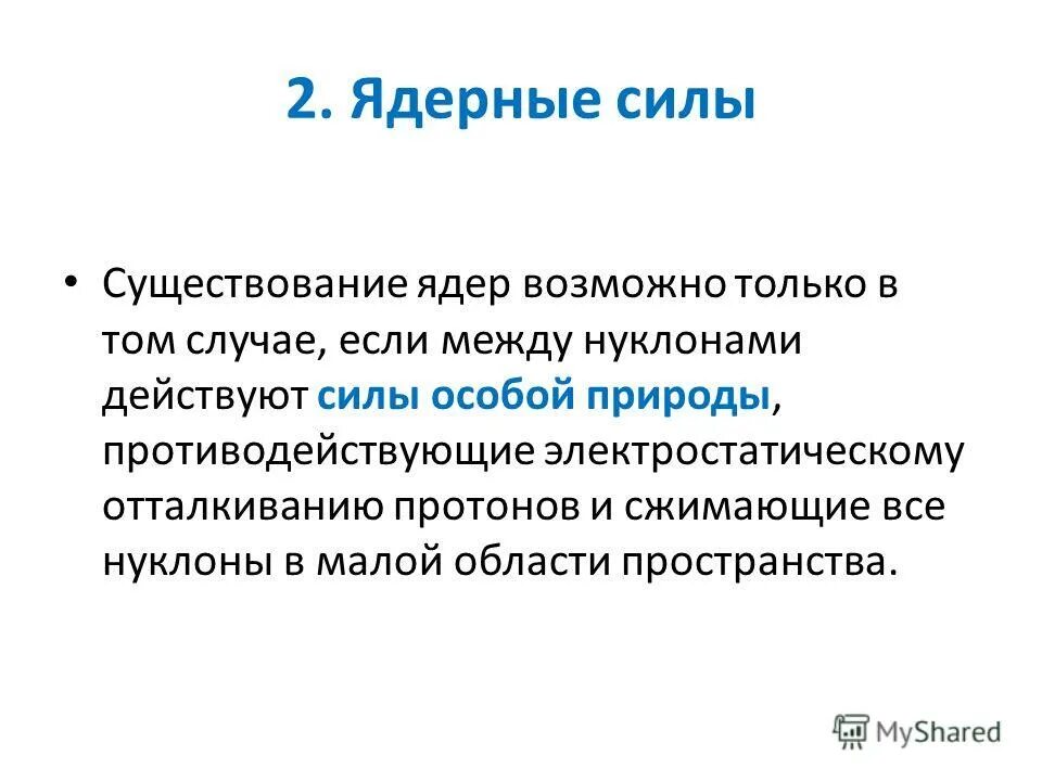 Силы особой природы удерживающие нуклоны в ядре