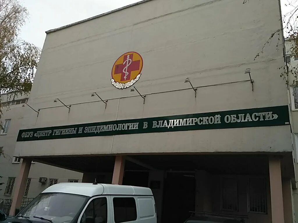 Центр гигиены и эпидемиологии новосибирск фрунзе 84. Центр гигиены и эпидемиологии в владимирской области. Центр гигиены и эпидемиологии на токарева. Токарева 5 владимир сэс. Владимирский центр гигиены и эпидемиологии.