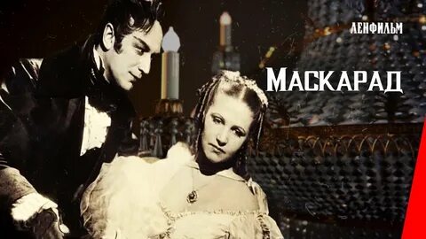 Режиссер маскарада