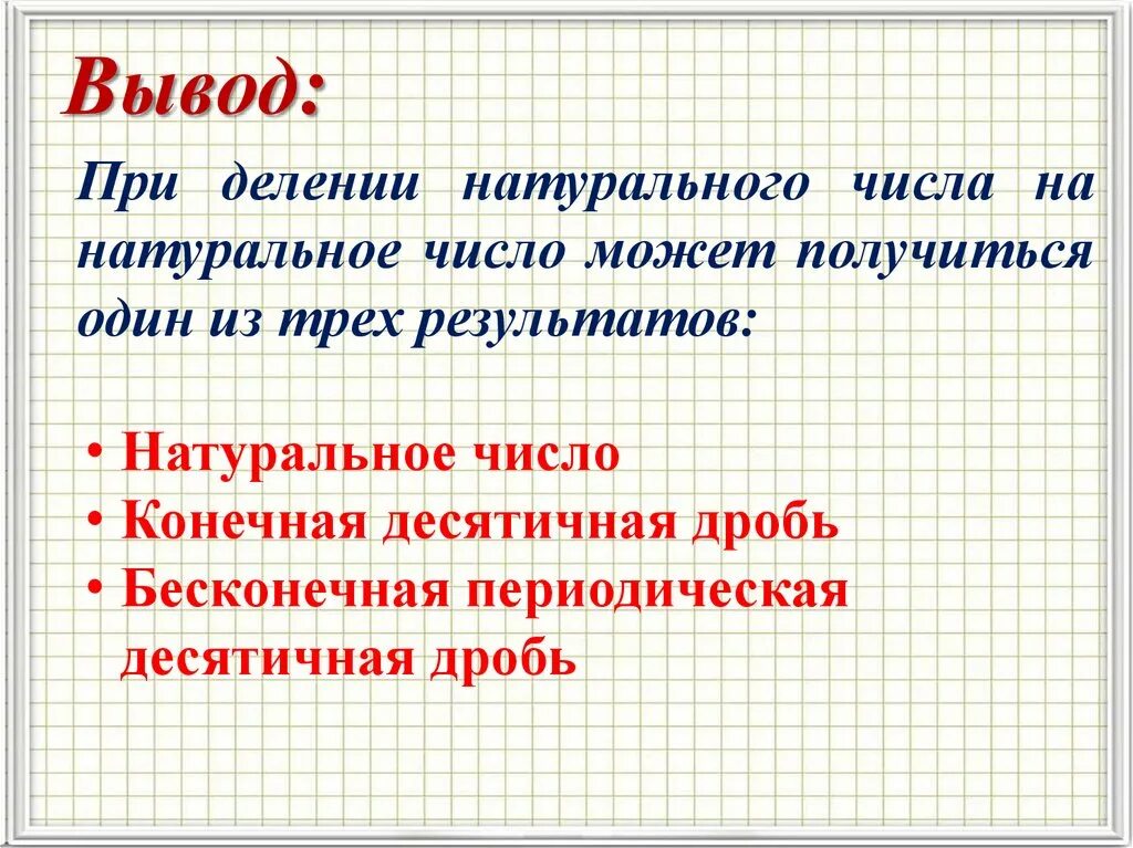 Три итог. Бесконечные периодические десятичные дроби. Бесконечная периодическая дробь. При делении натурального числа на натуральное число. Бесконечная десятичная дробь.