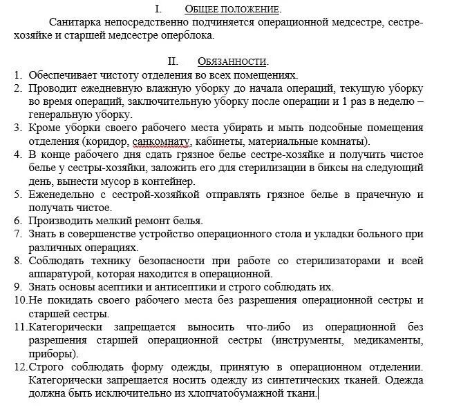 Обязанности санитарки в больнице. Функциональные обязанности санитарки оперблока. Должностные обязанности санитарки в клинике. Функциональные обязанности санитарки в больнице. Функциональные обязанности санитарки операционного блока.