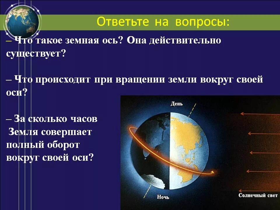 Ось вращения изменилась. Суточное вращение земли. Осевое вращение земли. Движение земли вокруг своей оси. Суточное вращение земли вокруг своей оси.