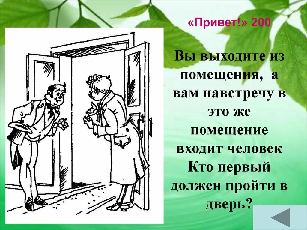 Кто должен входить первым. Правила этикета входа и выхода. Этикет при входе и выходе. Правила этикета у двери. Правила этикета при входе.