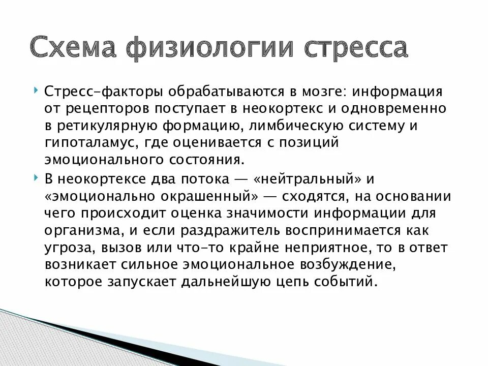 Как возникает стресс. Факторы физиологического стресса. Виды стресс факторов. Физиологические механизмы стресса. Стресс доклад.