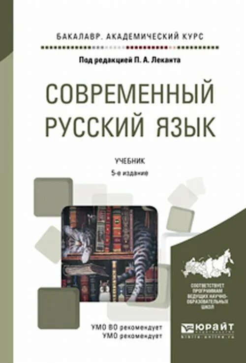 Современный русский литературный язык книга Лекант. П А Лекант современный русский язык. Современный русский язык Лекант учебник. Современный русский язык учебник для вузов. Современность русского языка