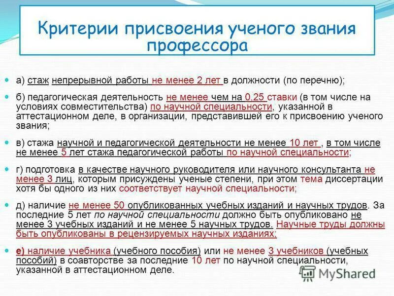 Ученая степень руководителя. Требование к званию профессора. научные звания и степени. учёная степень и звание. стадии присуждения ученого звания.