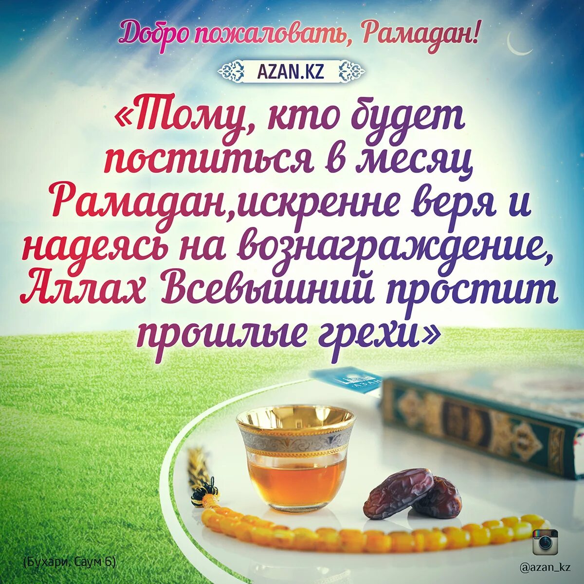 Рамадан высказывания. Поздравляю державших пост в Рамадан. Кто постился в месяц Рамадан. Ураза высказывания.