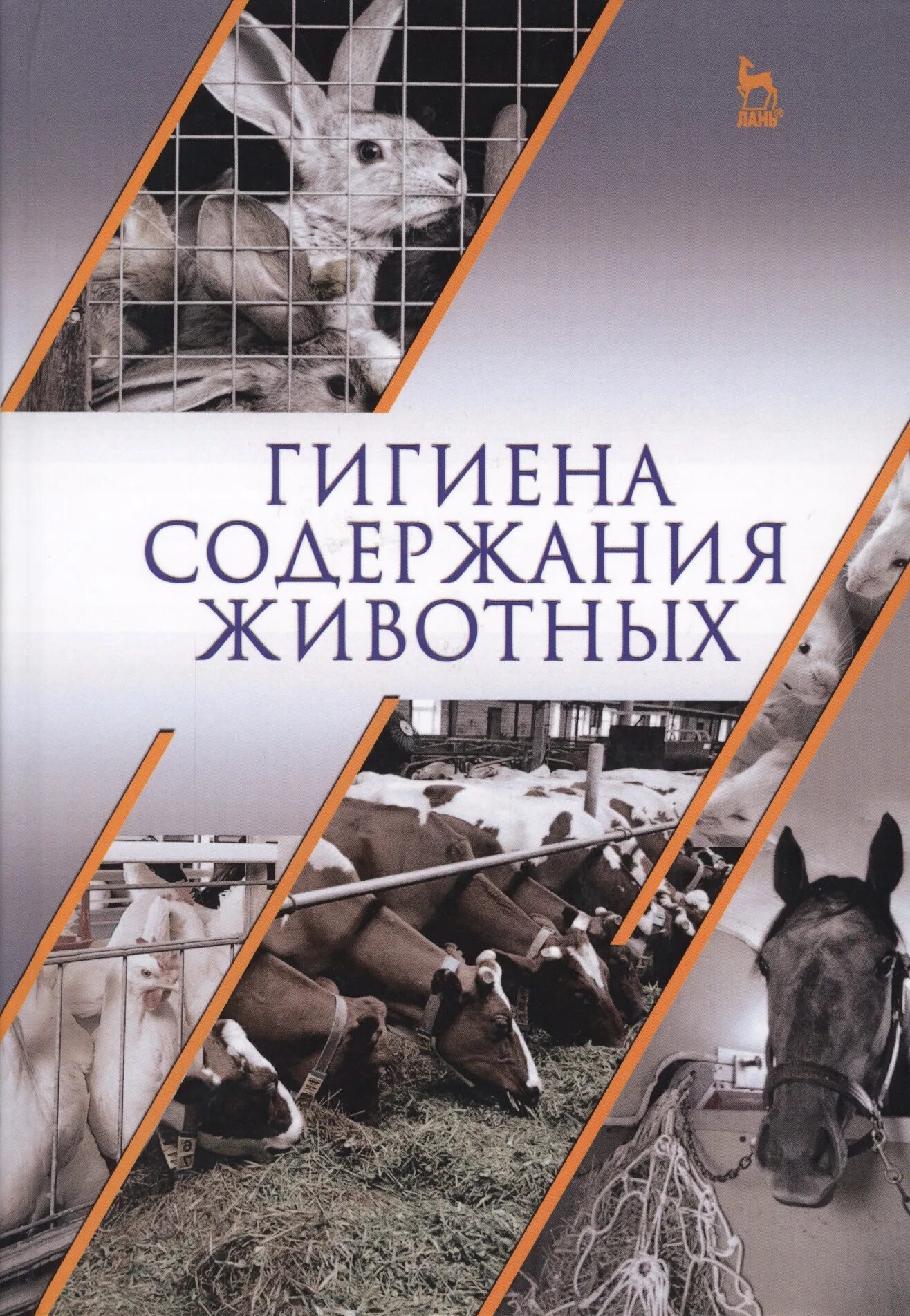 Гигиена содержания животных. Гигиена животных. учебник гигиена животных. книга по зоогигиене.