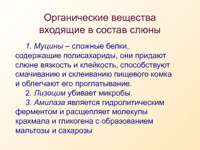 Склеивание пищевого комка. Органические компоненты слюны. Муцин слюны. Структура муцина слюны. Муцин структура углеводного компонента.