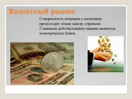 Денежного рынка доллары