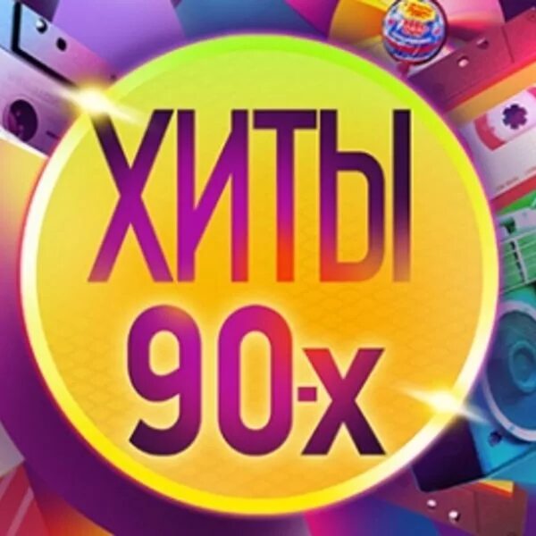 Русские хиты 90 00. Хиты 90-х. Золотые хиты 90-х. Картинки хиты 90-х. 90е хиты.