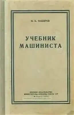 Книги для машиниста локомотива. Книга машинисты. Книга машинисты. Книга машинисты. Книги для поступающих на машиниста.
