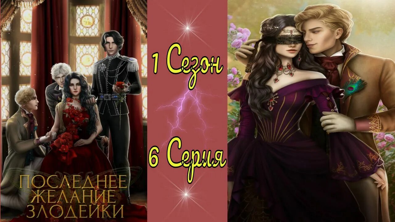 Seven hearts stories гайд злодейка последнее желание. Последнее желание злодейки. Судьба злодейка. Последнее желание злодейки фавориты. Последнее желание злодейки никто.