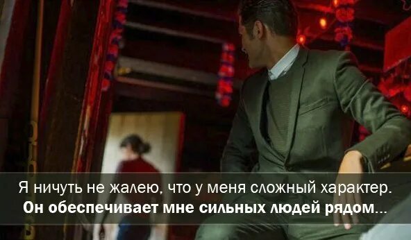 У меня сложный характер цитаты. Что такое сложный характер. Какие бывают сложные характеры. Сложный характер обеспечивает сильных людей рядом. Мой сложный характер обеспечивает мне сильных людей рядом.