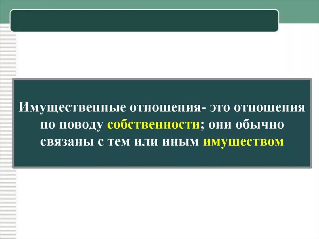 Имущественные отношения это какие. Имущественные отношения это отношения. Имущественные отношения это отношения по поводу. Имущественные отношения – отношения по поводу имущества.