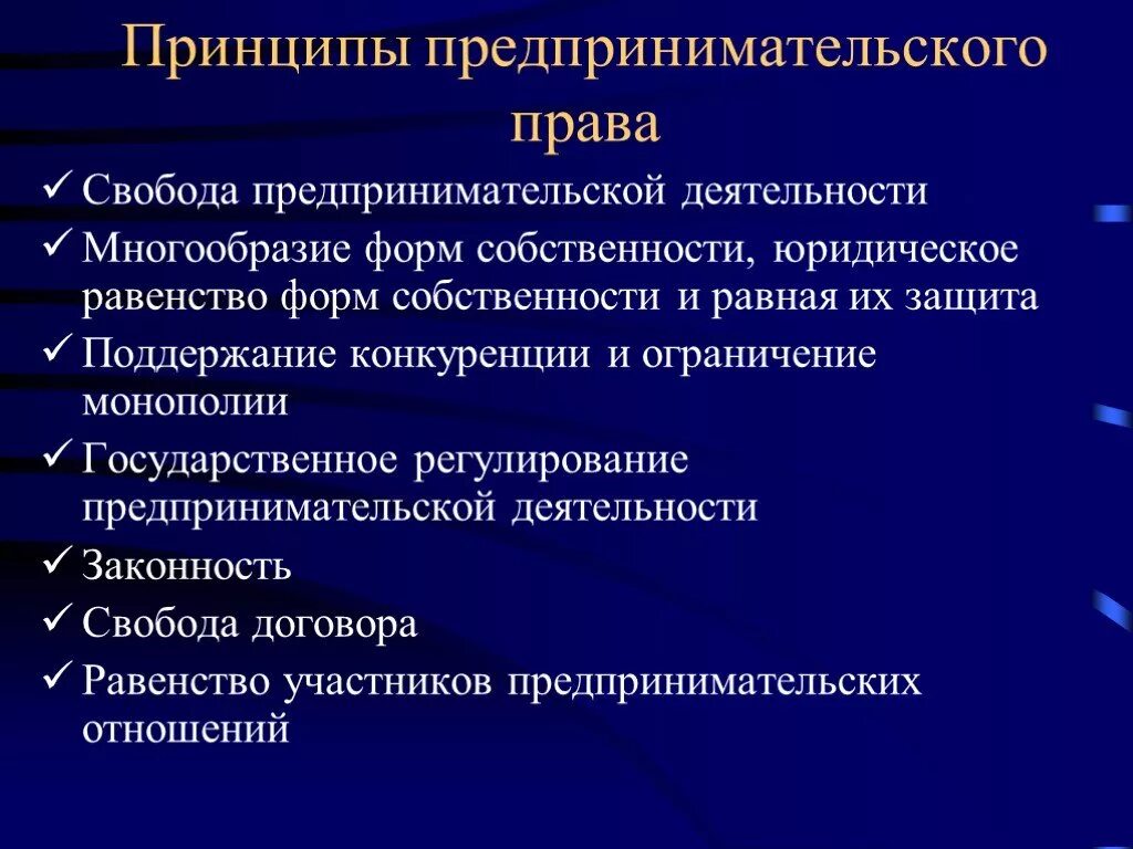 Равная защита форм собственности. Принципы предпринематедьского право. Принцыпы предпринимательского Арава. Предпринимательское право принципы.