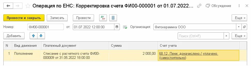 Перенос енс в 1с. Единый налоговый платеж проводки. Единый налоговый платеж проводка в 1с. ЕНС единый налоговый счет. Корректировка ЕНС счета в 1с операция.