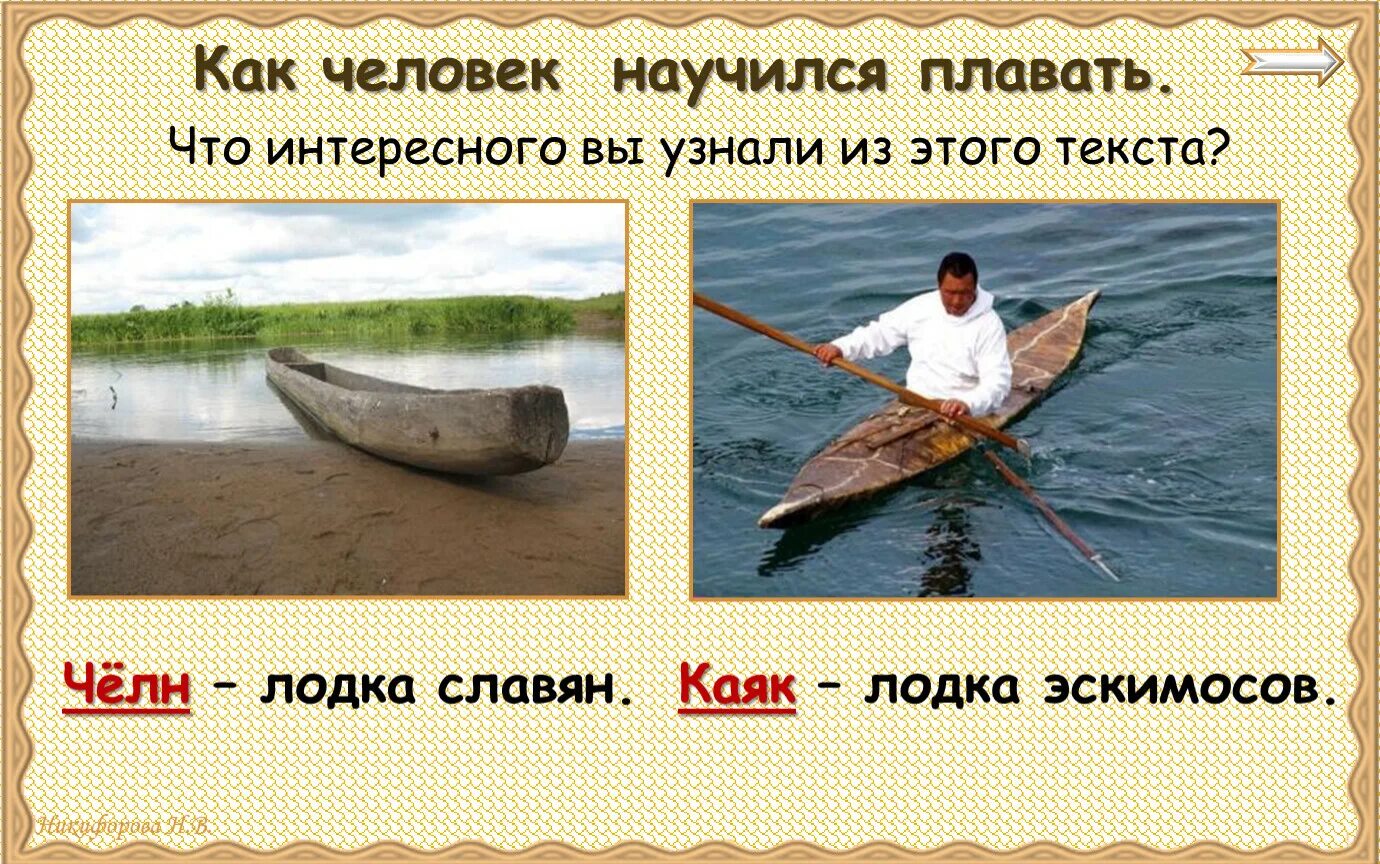 Как люди научились плавать. Как человек научился плавать. каяк лодка эскимосов. как человек научился плавать 1 класс. как называется легкая лодочка у эскимосов.