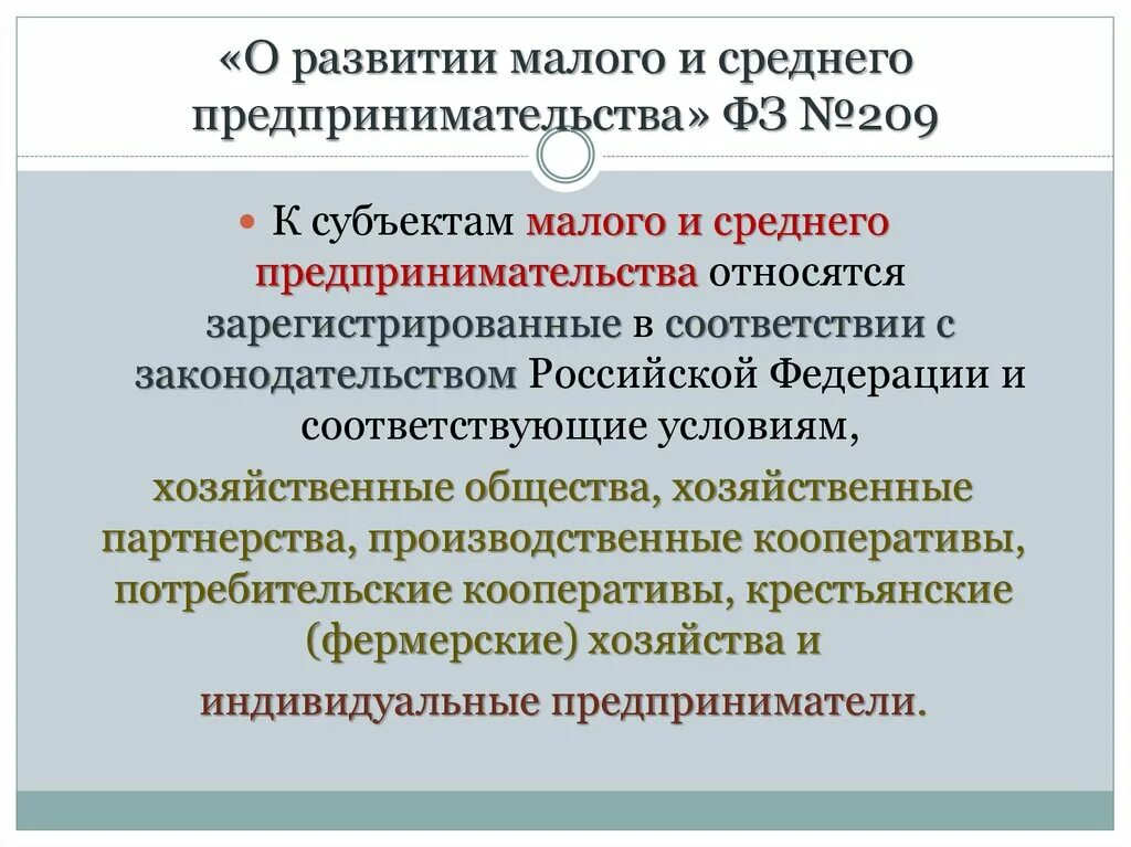 Среднее предпринимательство является. Федеральные законы предпринимательской деятельности. Развитие малого бизнеса презентация. ФЗ О предпринимательской деятельности. Субъекты предпринимательской деятельности закон.