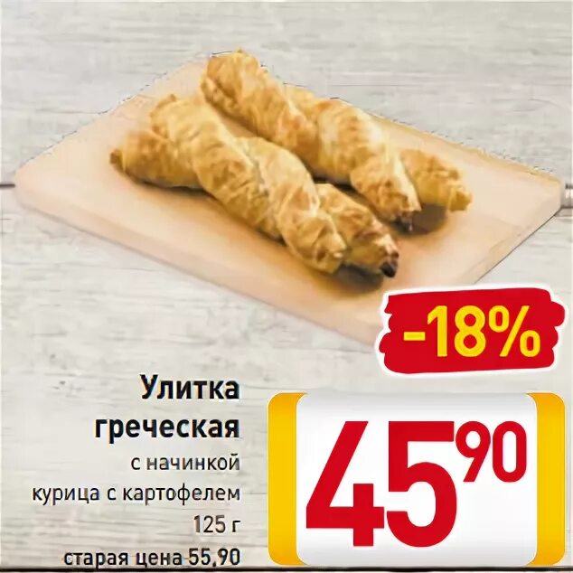 улитка с курицей и картошкой. улитка с курицей и картофелем пятерочка калорийность. пятерочка улитка греческая с курицей и картофелем. улитка сотшпинатом и сыром. греческая улитка с творогом.