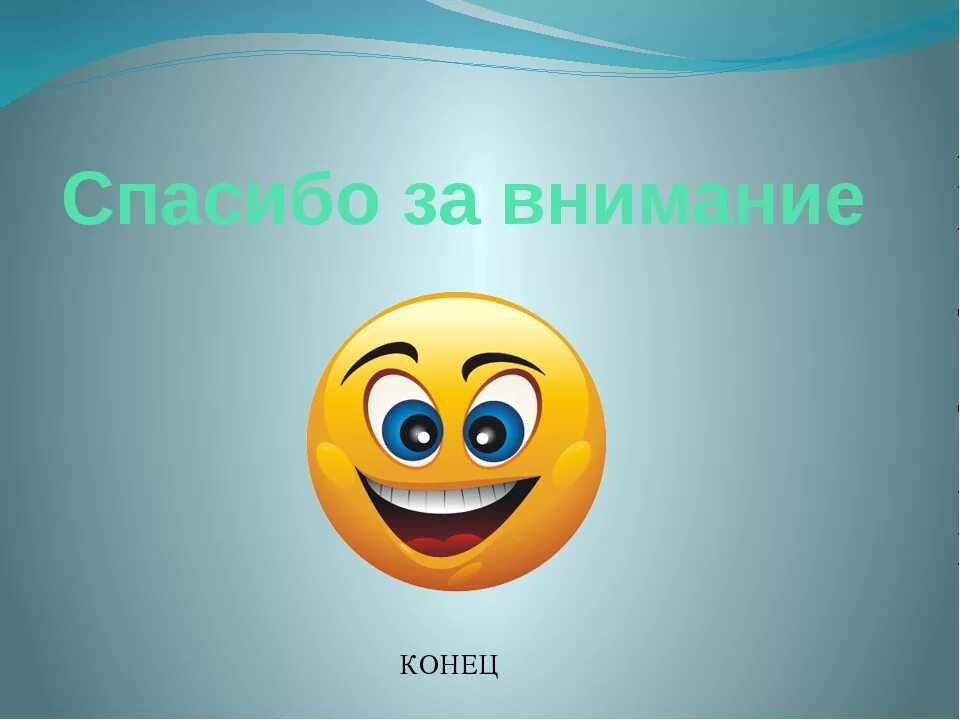 Смайлик спасибо за внимание. Спасибо за внимание для презентации. Смайлик с пасиботзавнимание. Благодарю за внимание.