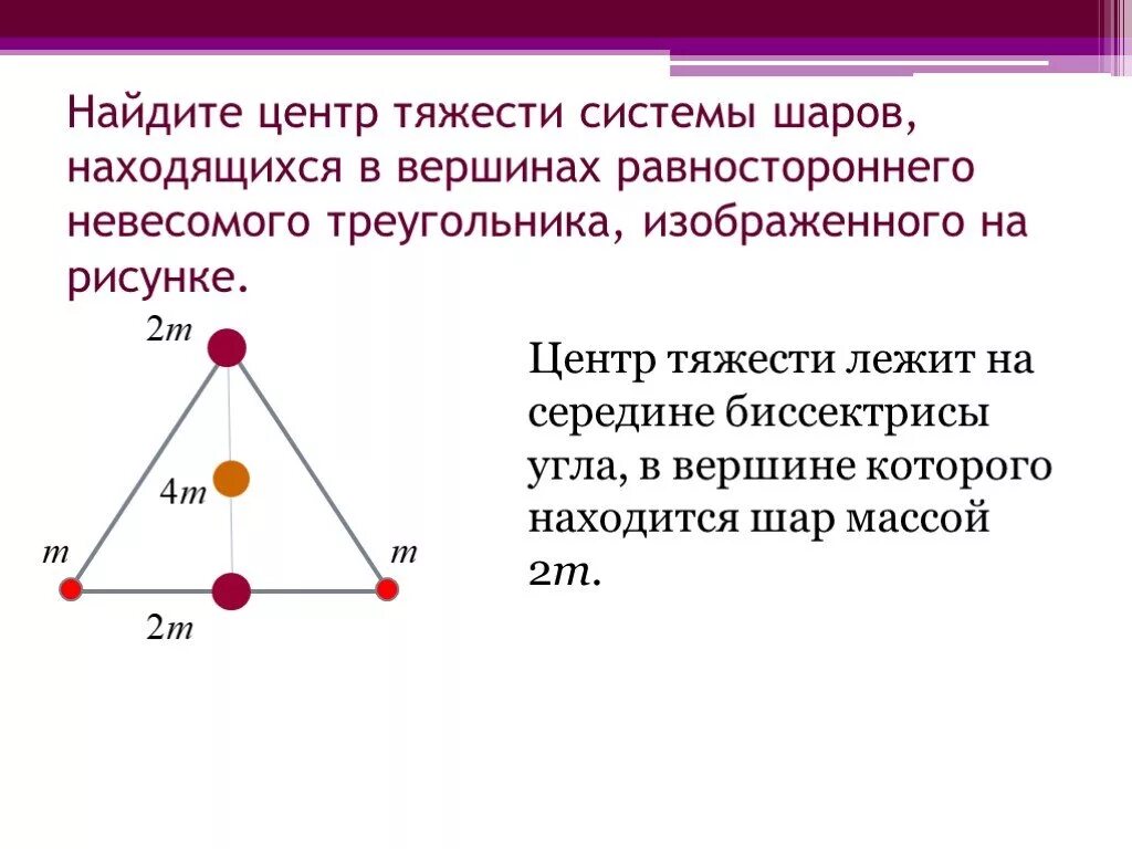 Вершинах центры шаров. Центр тяжести равностороннего треугольника. Центр тяжести равнобедренного треугольника. Нахождение центра масс шариков. Вершины равностороннего треугольника.