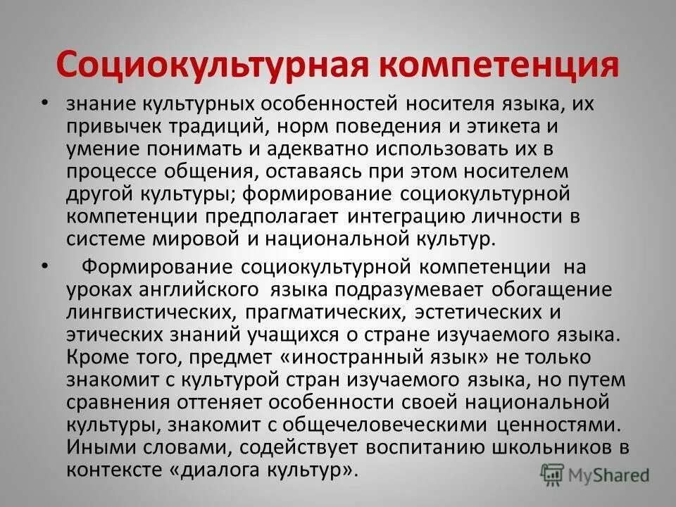 Компоненты социокультурной компетенции. Социокультурная компетенция. Социально-культурные компетенции. Социокультурная компетенция в школе. Социально-культурные компетенции.