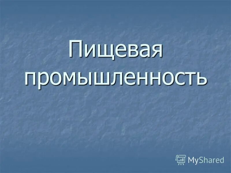 Какая бывает промышленность конспект урока 3 класс. Проект пищевая промышленность. Пищевая промышленность 3 класс. Пищевая промышленность окружающий мир. Промышленность 3 класс окружающий.