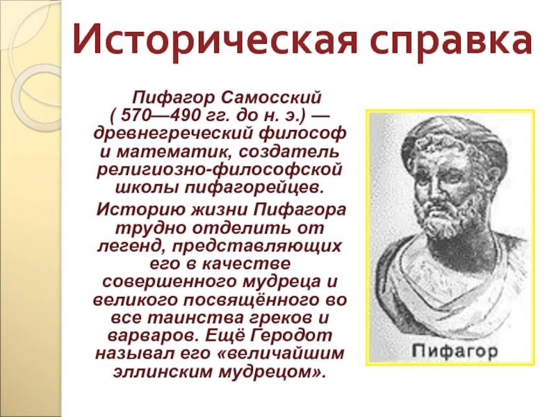 Какой вклад в науку внес самосский. Великие математики Пифагор. Пифагор и пифагорейский Союз. Известный математик Пифагор. Пифагор Самосский древнегреческий.