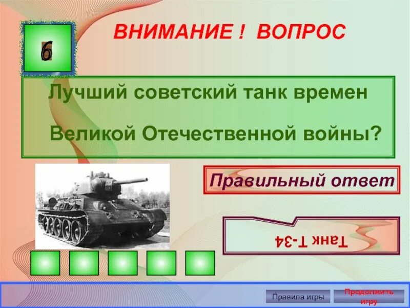 Вопросы про войну. Вопросы про ВОВ. ВОПРОСЫПРО велику отечественную войну.