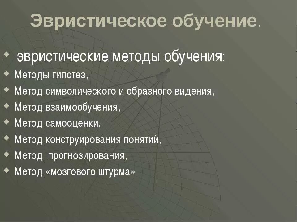 Проблемный эвристический метод обучения