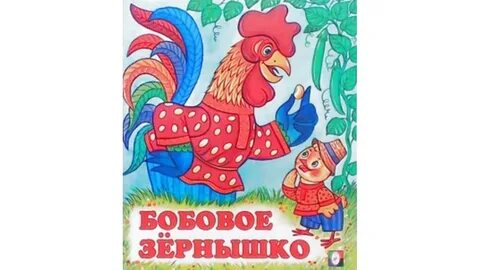 Сказка бобовое зернышко картинки для детей