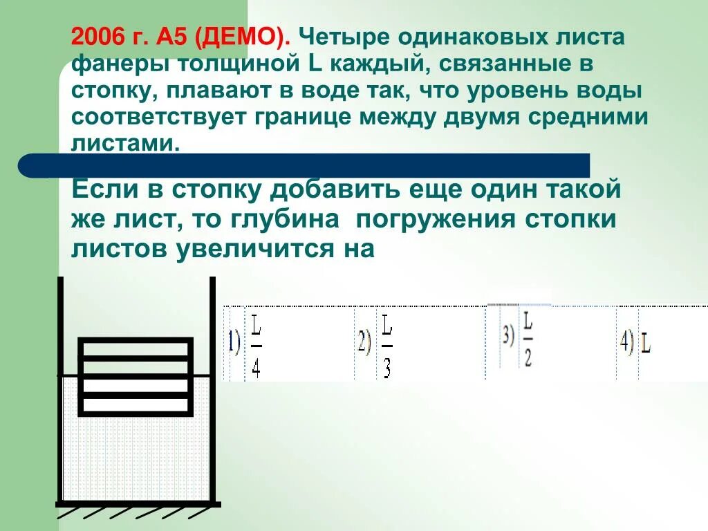 На поверхности воды плавает сплошной деревянный брусок. Два одинаковых бруска. В магазине продаются листы фанеры одинаковой толщины. От чего зависит глубина погружения бруска. Четыре одинаковых листа фанеры толщиной 1 см.