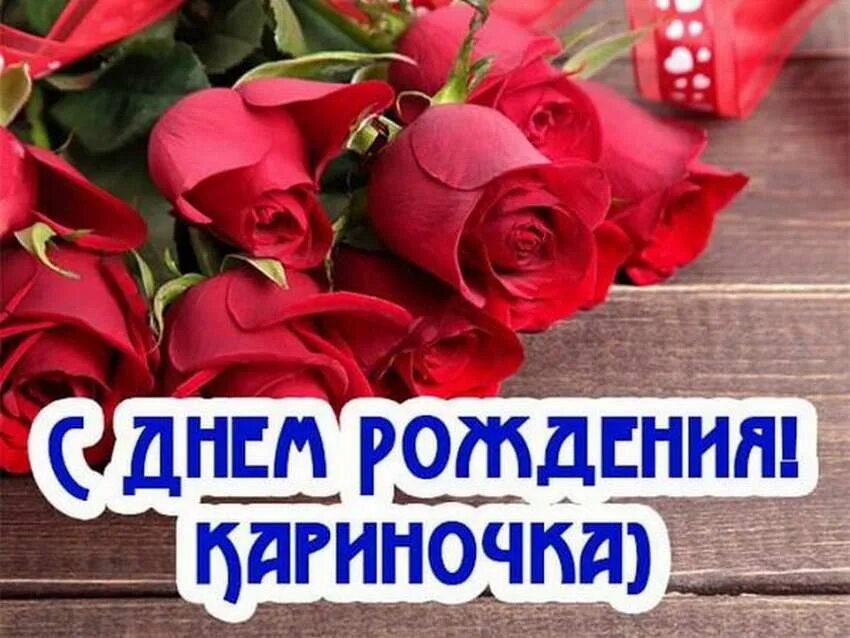 Пожелание карине. Поздравить карину с днем рождения. стих карине на день рождения.