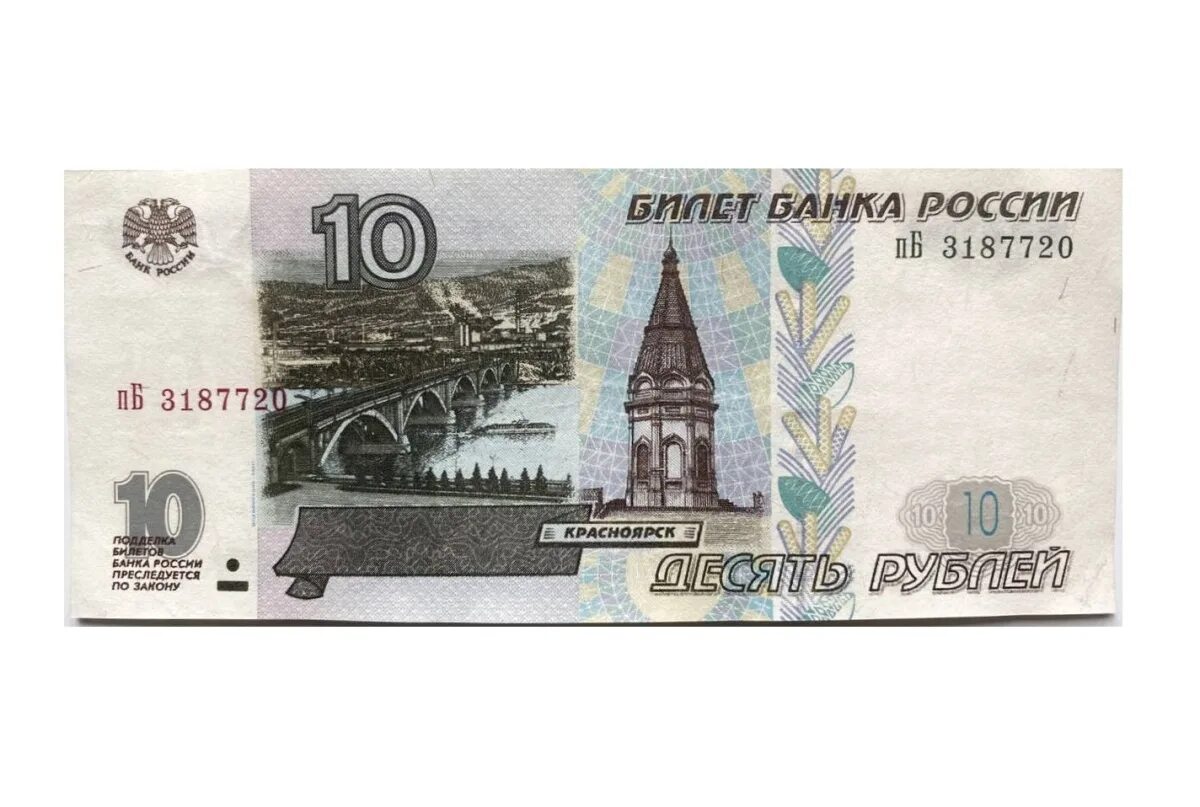 Купюры 10 рублей 1997. 10 Рублей 1997 года модификация 2001 года. 10 Рублевая купюра 1997. 10 Рублей банкнота. 10 Рублей бумажные.