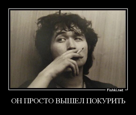 Вышел покурить фото. Цитаты из песен вышел покурить. Просто вышел покурить. Цой жив он просто вышел покурить. Вышел покурить.