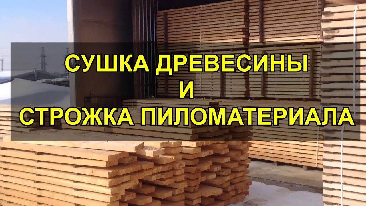 Сушка древесины. Услуги сушки древесины. Строжка бруса. Строжка древесины.